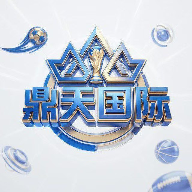 鼎天国际（新台）