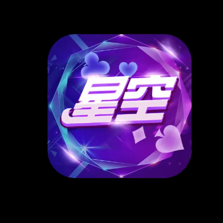星空娱乐